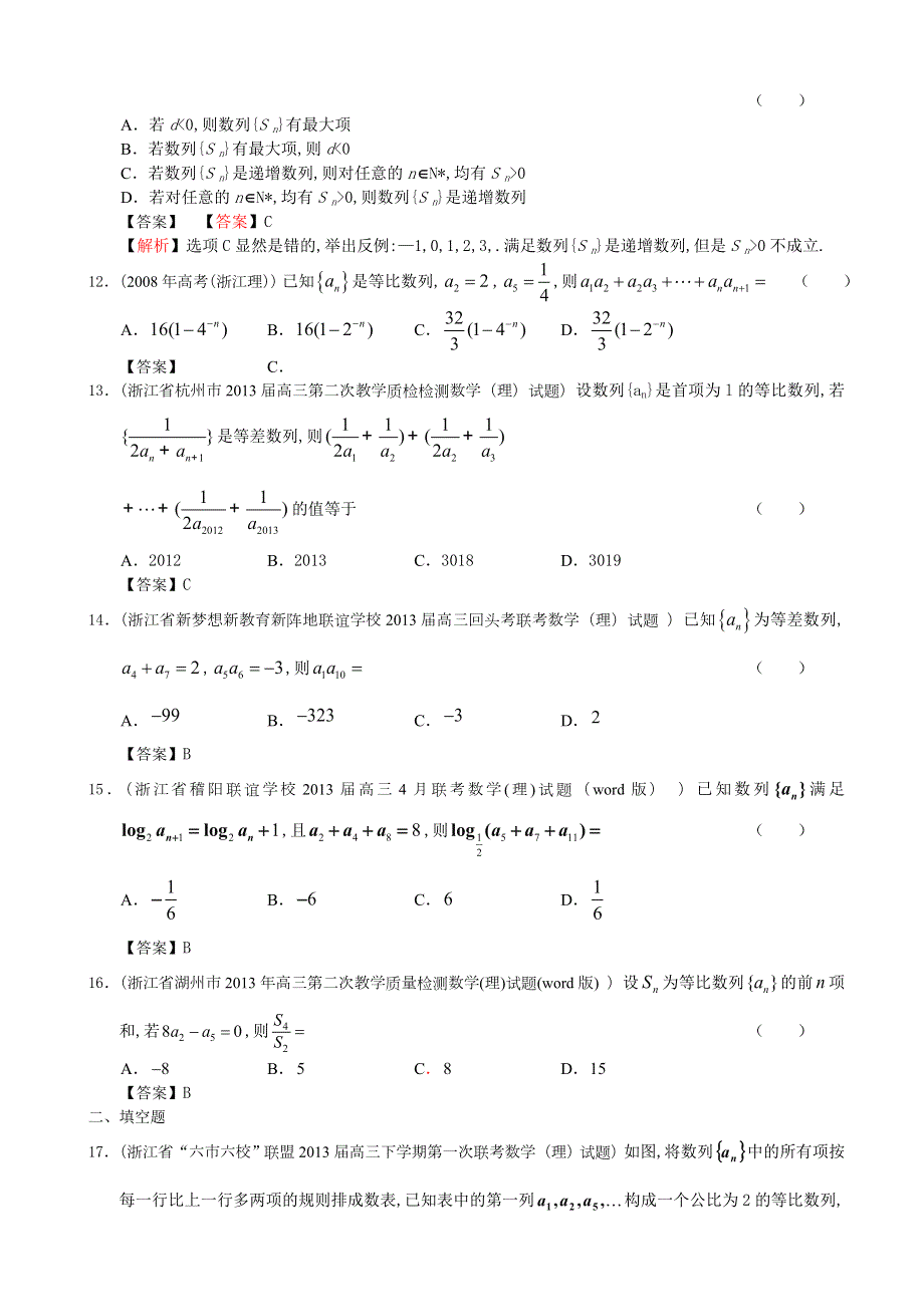 浙江省2013届高三最新理科数学（精选试题17套+2008-2012五年浙江高考理科试题）分类汇编5：数列 WORD版含答案.doc_第3页