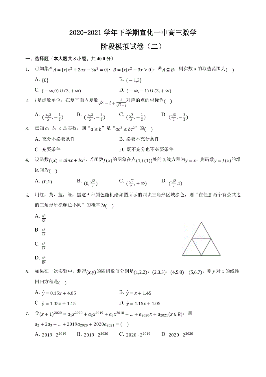 河北省张家口市宣化一中2021届高三下学期阶段模拟（二）数学试卷 WORD版含答案.doc_第1页