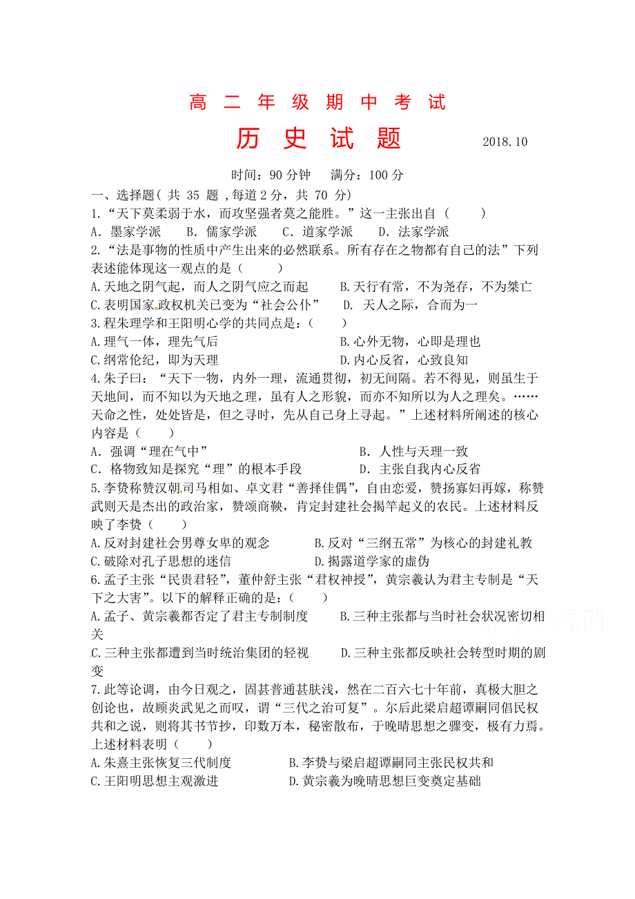 山西省应县第一中学2018-2019学年高二上学期期中考试历史试题 WORD版含答案.doc_第1页