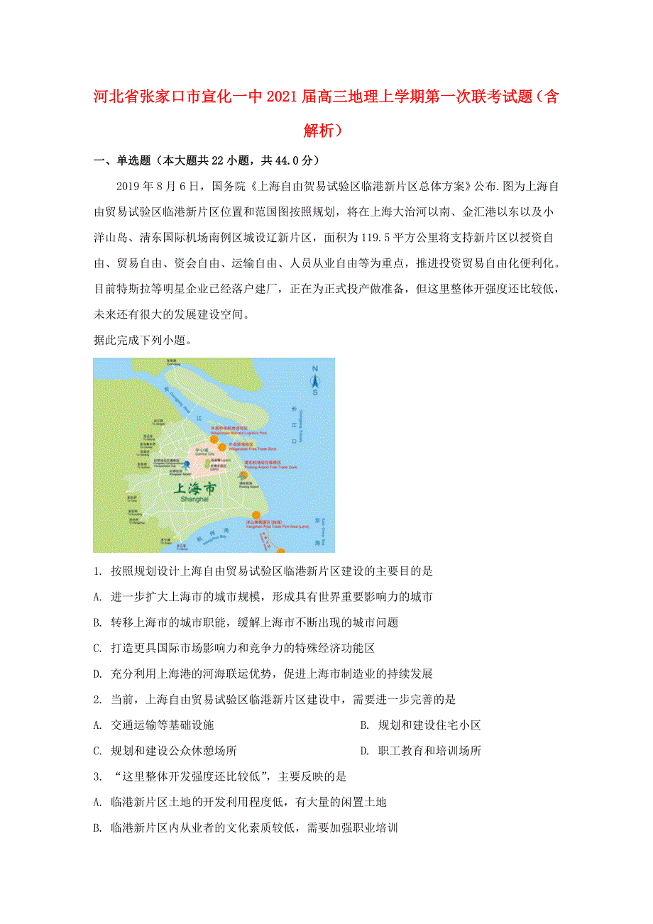 河北省张家口市宣化一中2021届高三地理上学期第一次联考试题（含解析）.doc_第1页