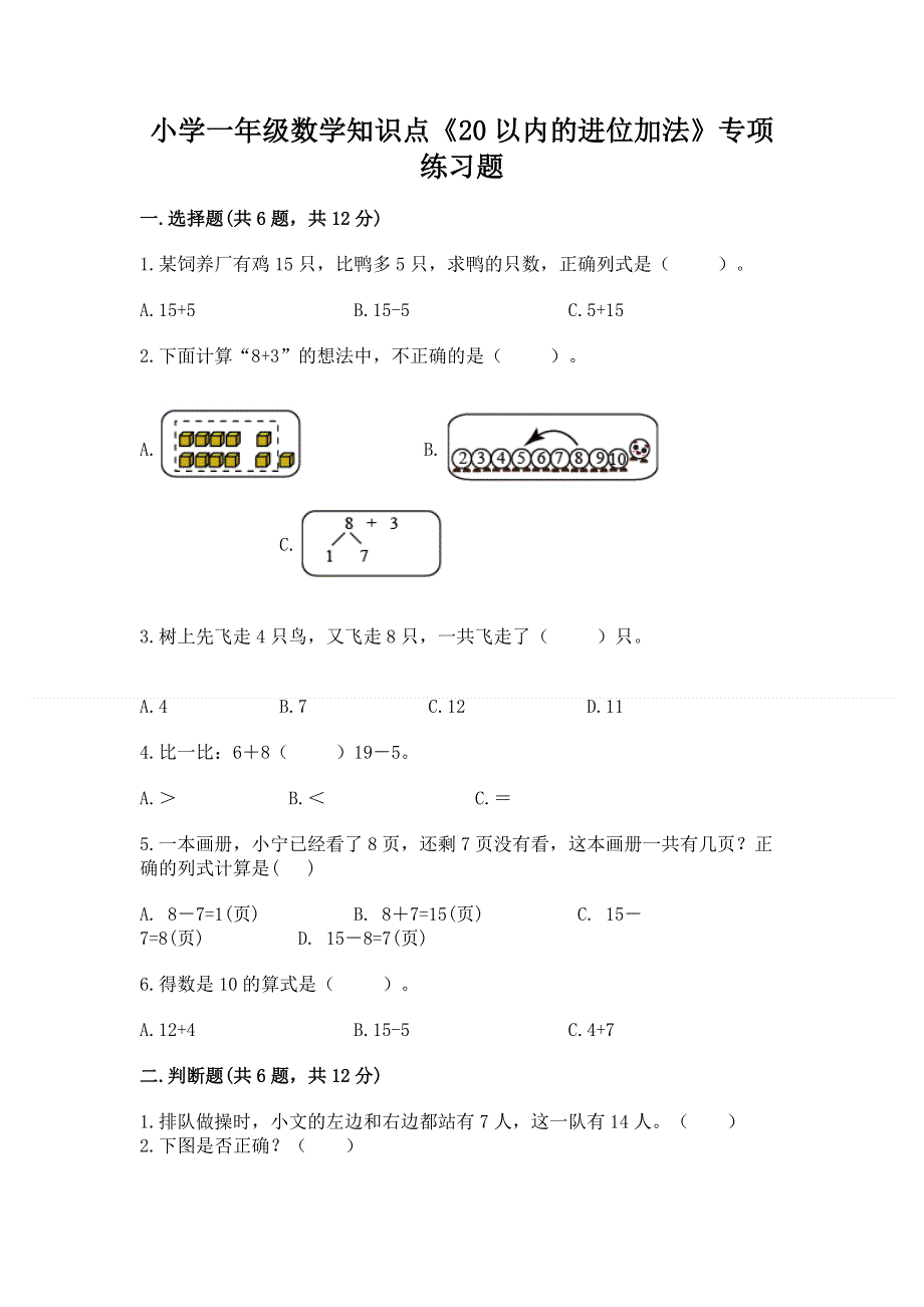 小学一年级数学知识点《20以内的进位加法》专项练习题下载.docx_第1页