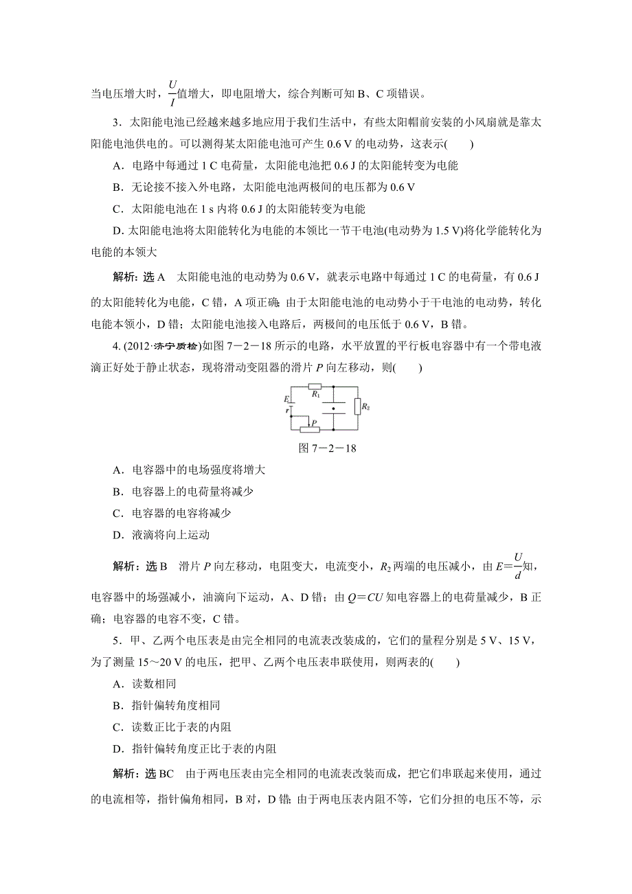 2014高三物理一轮复习：第七章 第2讲 闭合电路欧姆定律及其应用4 WORD版含解析.doc_第2页