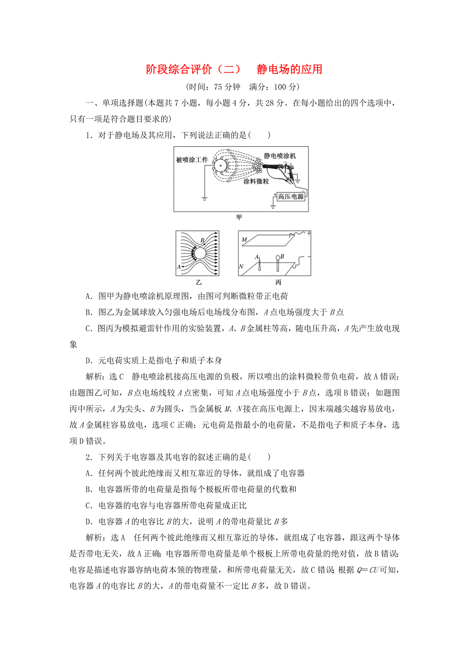 2023新教材高中物理 阶段综合评价（二）静电场的应用 粤教版必修第三册.doc_第1页