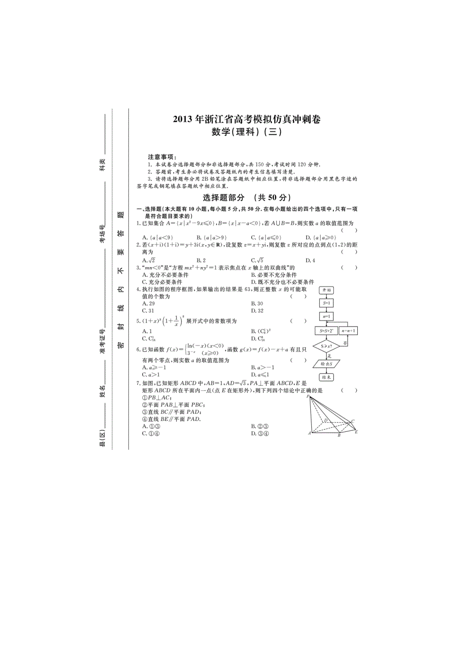 浙江省2013届高三高考模拟仿真冲刺（三）数学理试卷 扫描版含答案.doc_第1页