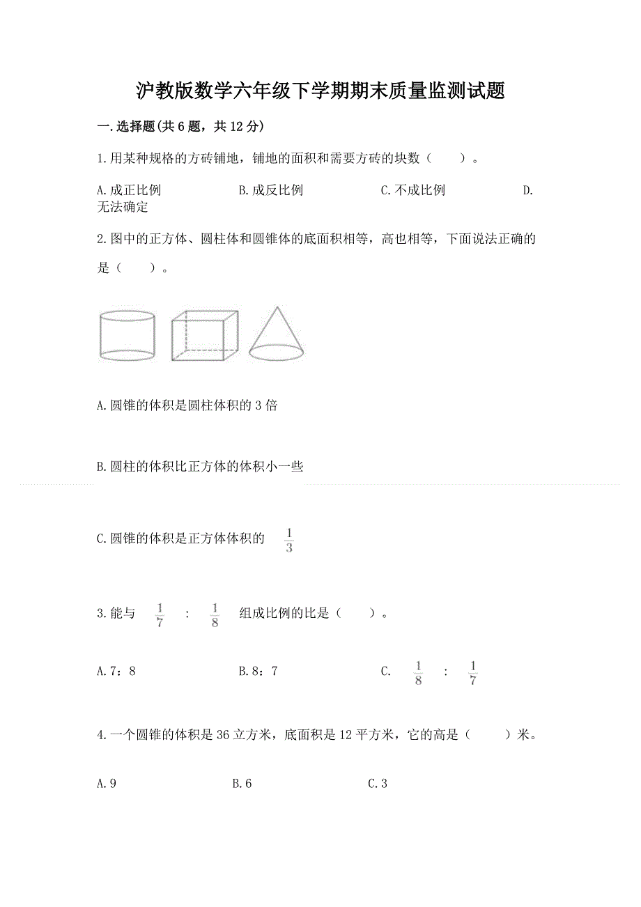 沪教版数学六年级下学期期末质量监测试题及参考答案【最新】.docx_第1页