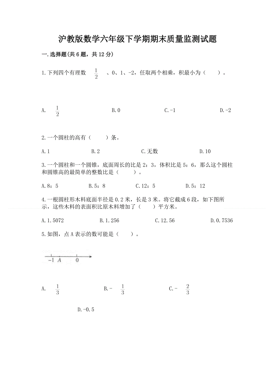 沪教版数学六年级下学期期末质量监测试题及参考答案【综合题】.docx_第1页