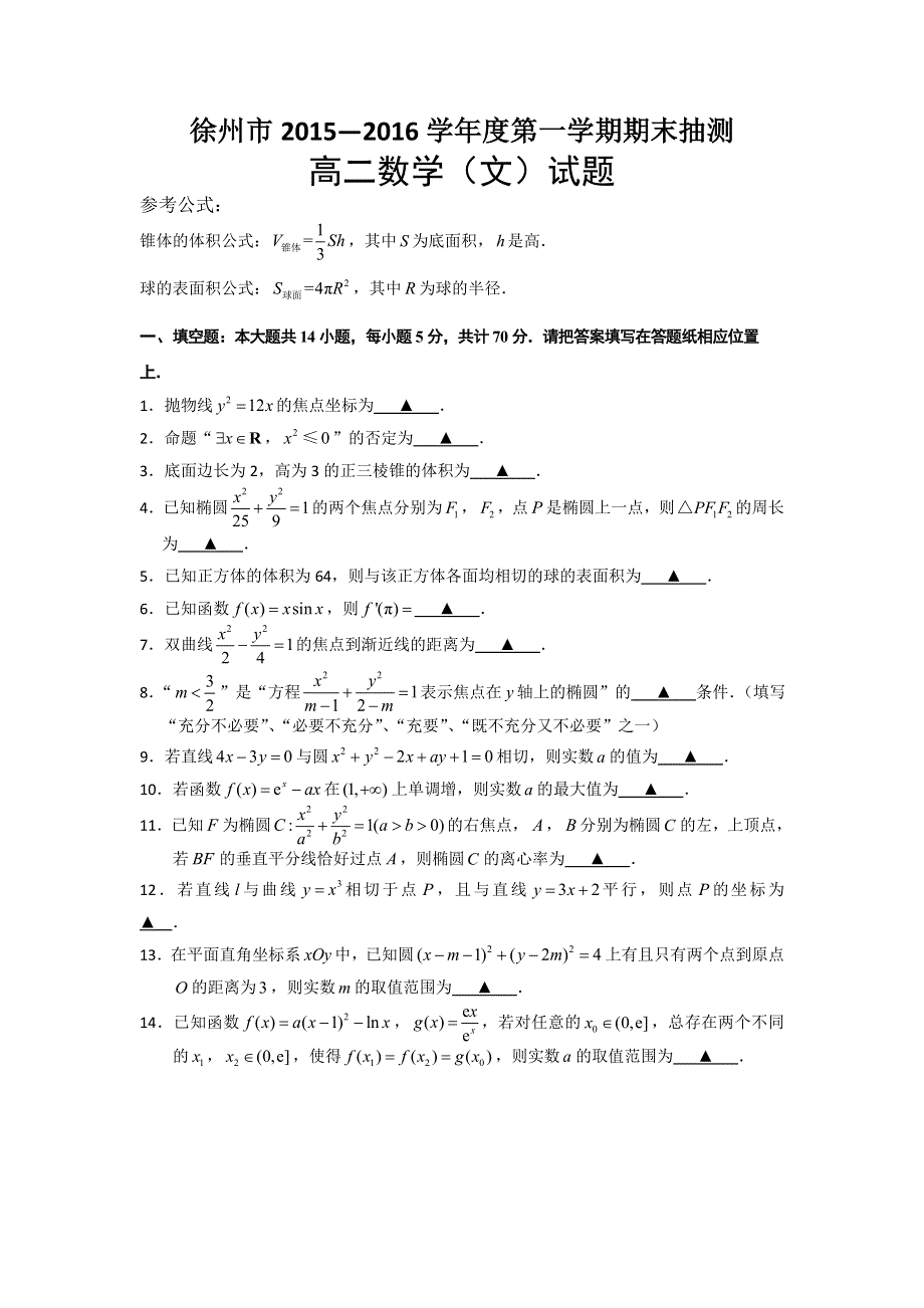 江苏省徐州市2015-2016学年高二上学期期末考试数学（文）试卷 WORD版含答案.doc_第1页