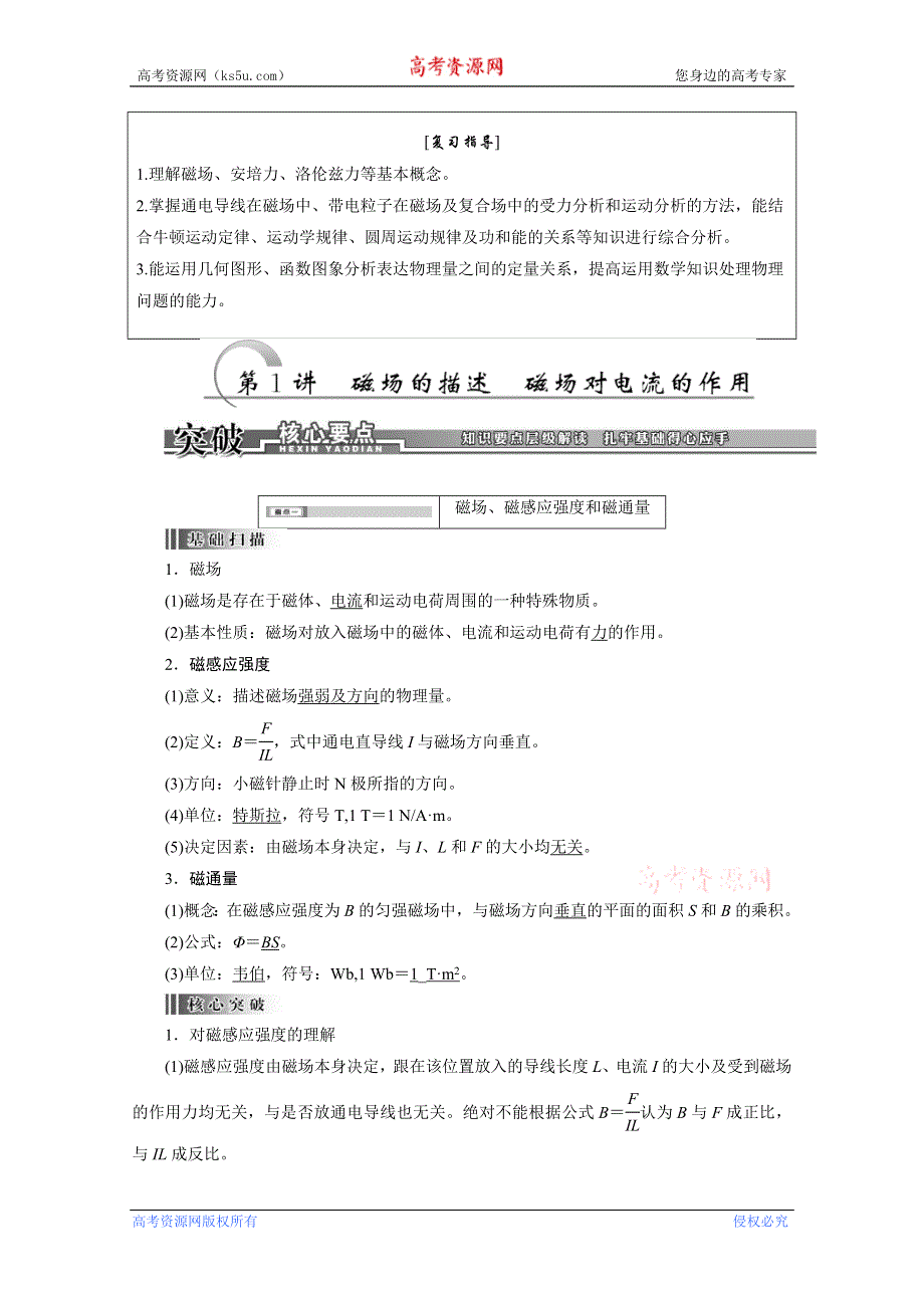 2014高三物理一轮复习：第八章 第1讲 磁场的描述 磁场对电流的作用3 WORD版含解析.doc_第2页