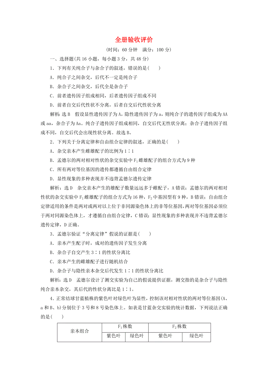 2023新教材高中生物 全册验收评价 新人教版必修2.doc_第1页