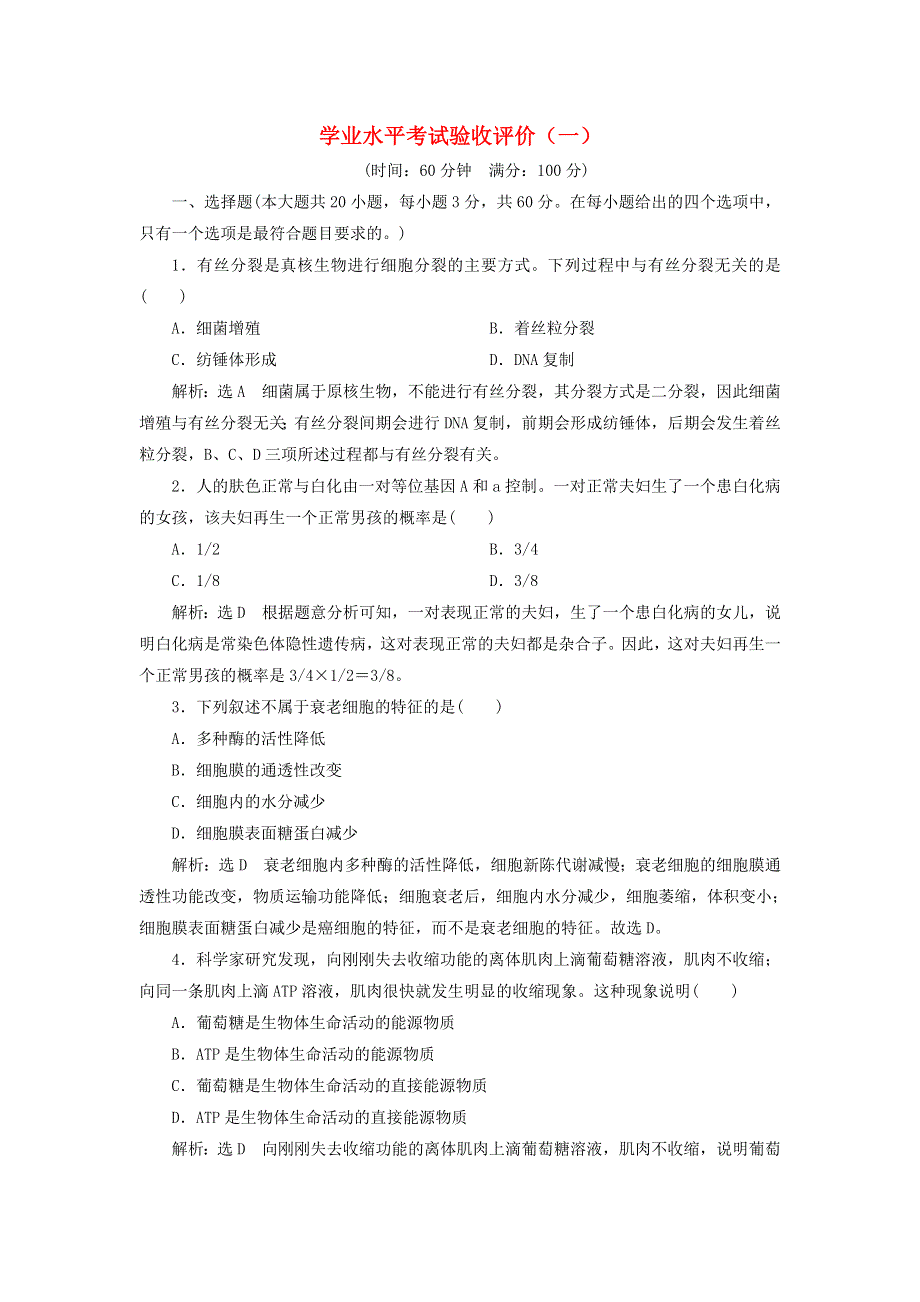 2023新教材高中生物 学业水平考试验收评价（一） 新人教版必修2.doc_第1页