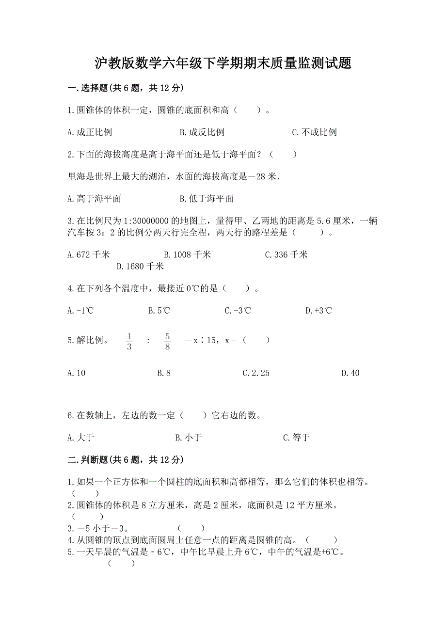 沪教版数学六年级下学期期末质量监测试题及参考答案【预热题】.docx_第1页