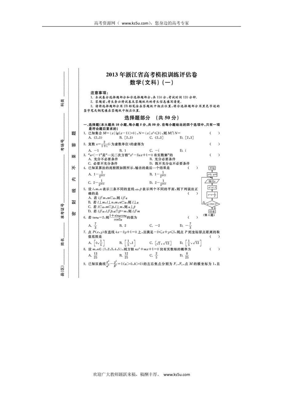 浙江省2013届高三高考模拟训练评估（一）数学文试卷 PDF版含答案.pdf_第1页