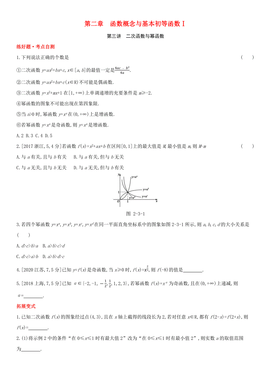 （全国统考）2022版高考数学大一轮复习 第2章 函数概念与基本初等函数Ⅰ第3讲 二次函数与幂函数（1）备考试题（文含解析）.docx_第1页