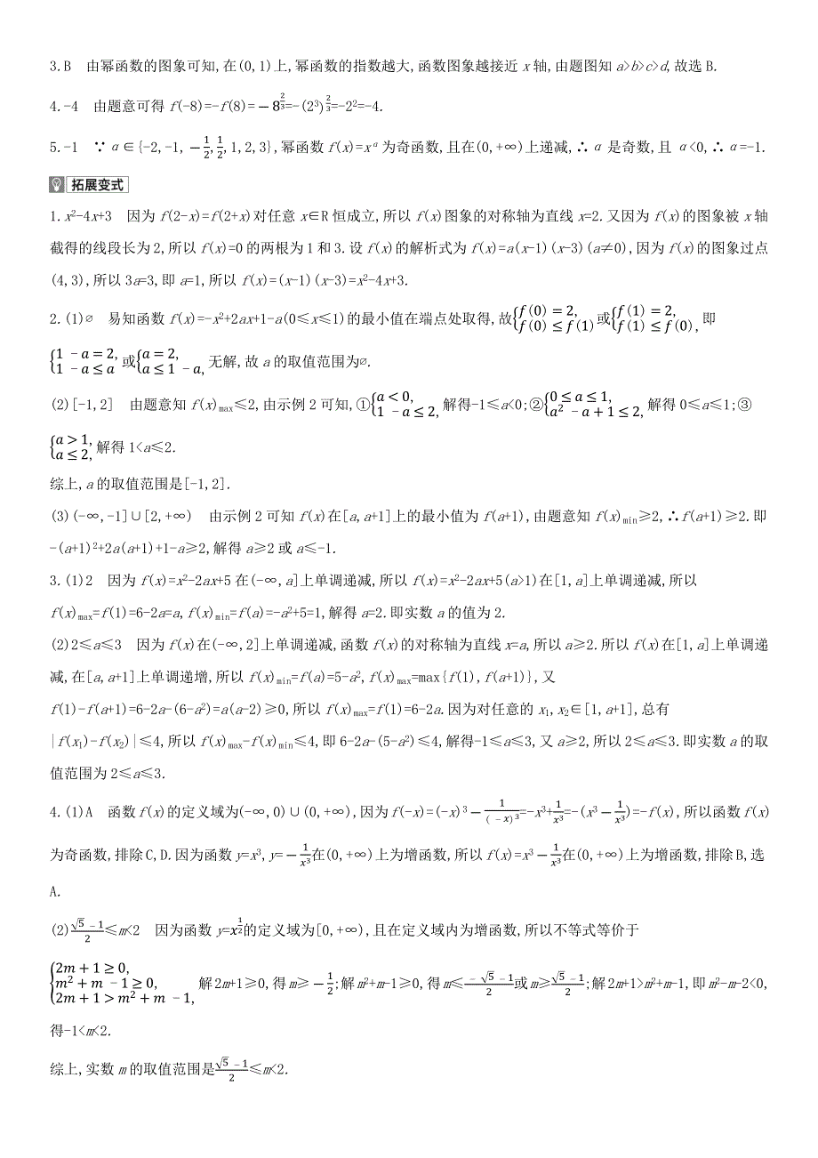 （全国统考）2022版高考数学大一轮复习 第2章 函数概念与基本初等函数Ⅰ第3讲 二次函数与幂函数（1）备考试题（文含解析）.docx_第3页