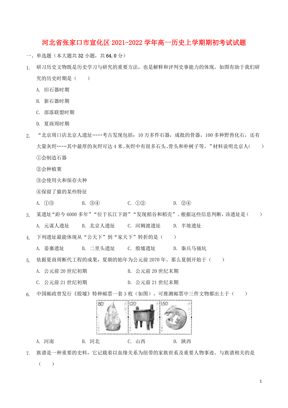 河北省张家口市宣化区2021-2022学年高一历史上学期期初考试试题.doc_第1页