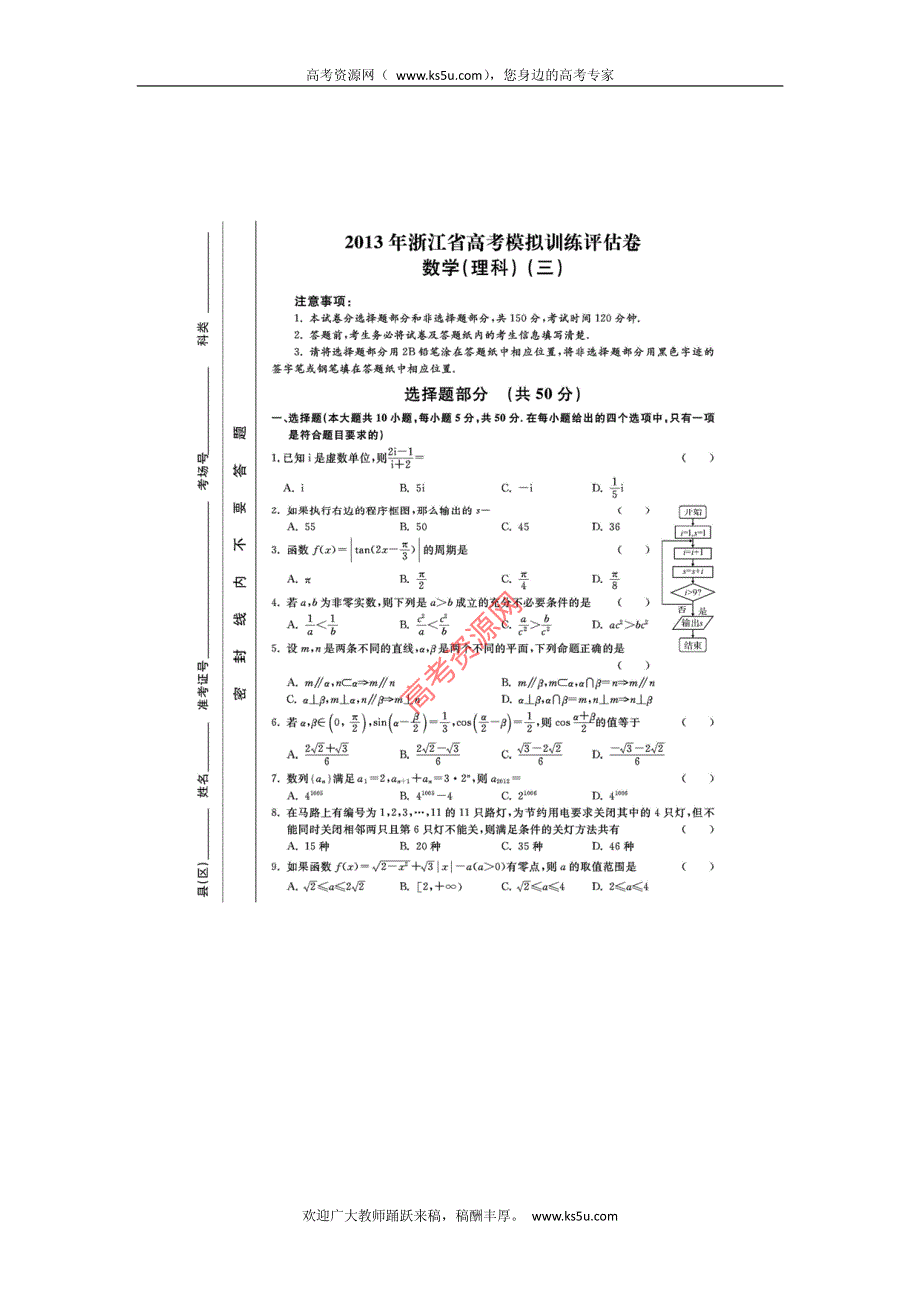 浙江省2013届高三高考模拟训练评估（三）数学理试卷 PDF版含答案.pdf_第1页