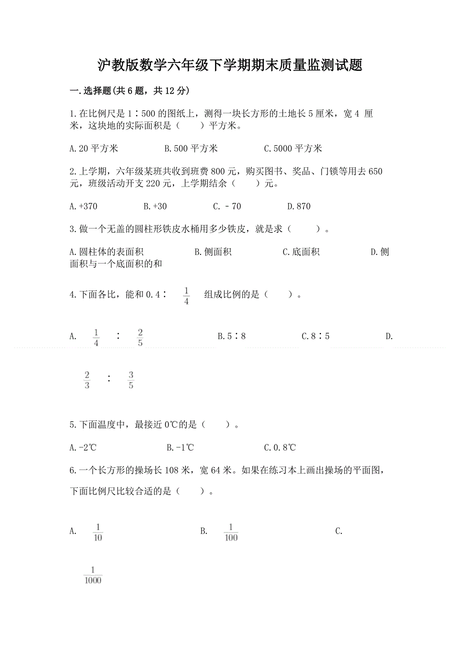 沪教版数学六年级下学期期末质量监测试题及参考答案【黄金题型】.docx_第1页