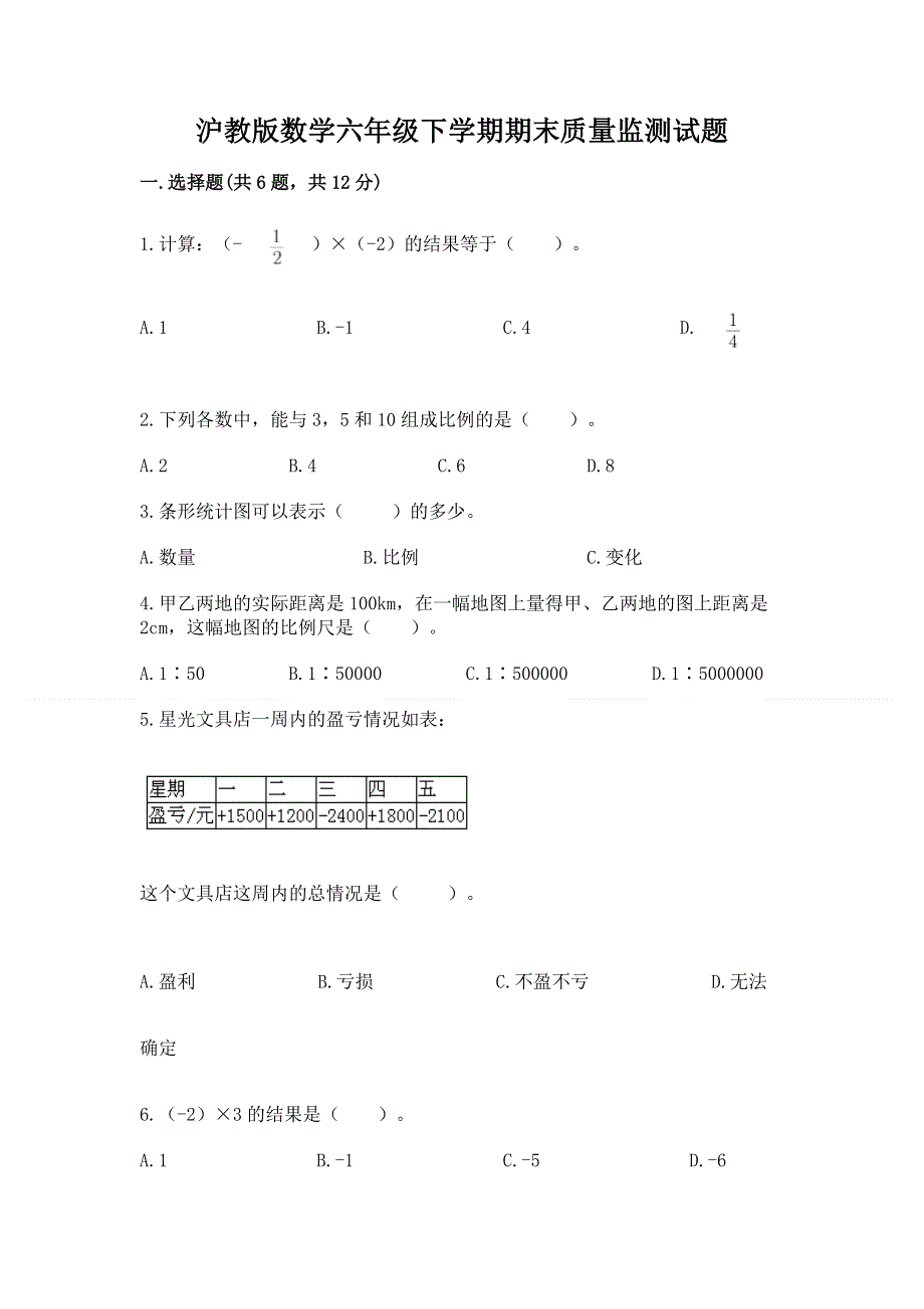 沪教版数学六年级下学期期末质量监测试题及参考答案【考试直接用】.docx_第1页