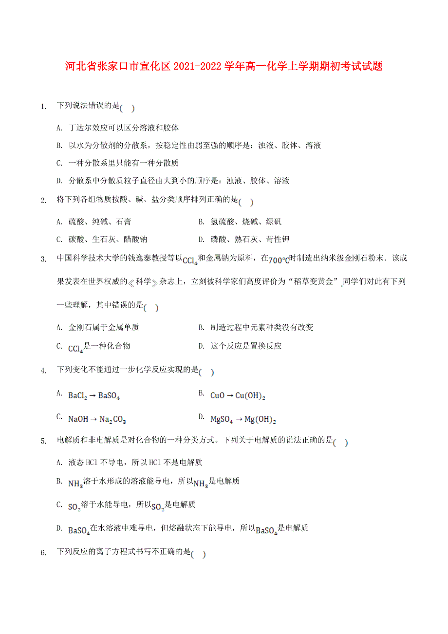 河北省张家口市宣化区2021-2022学年高一化学上学期期初考试试题.doc_第1页