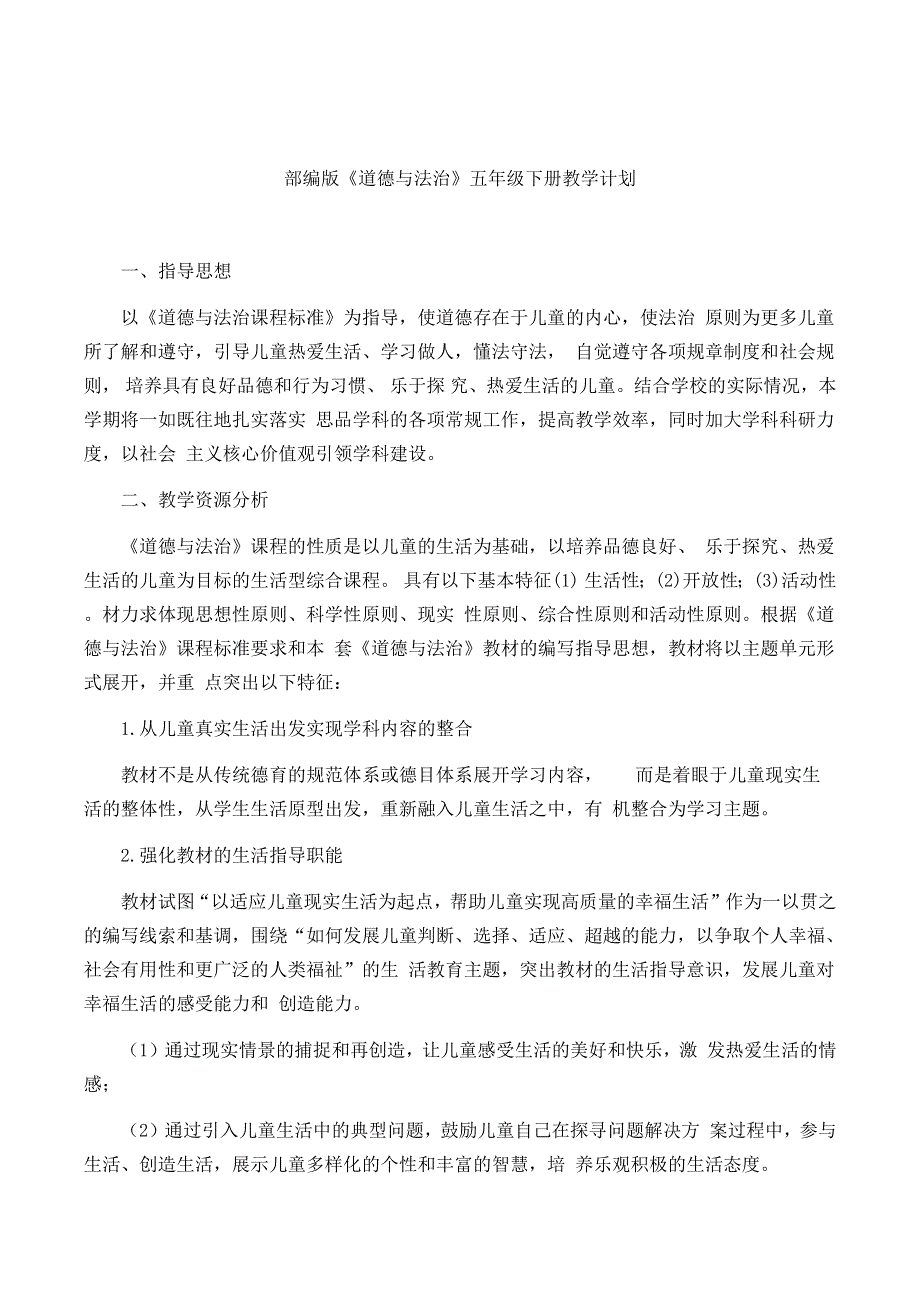 部编版《道德与法治》五年级下册全册教案及教学计划.docx_第1页