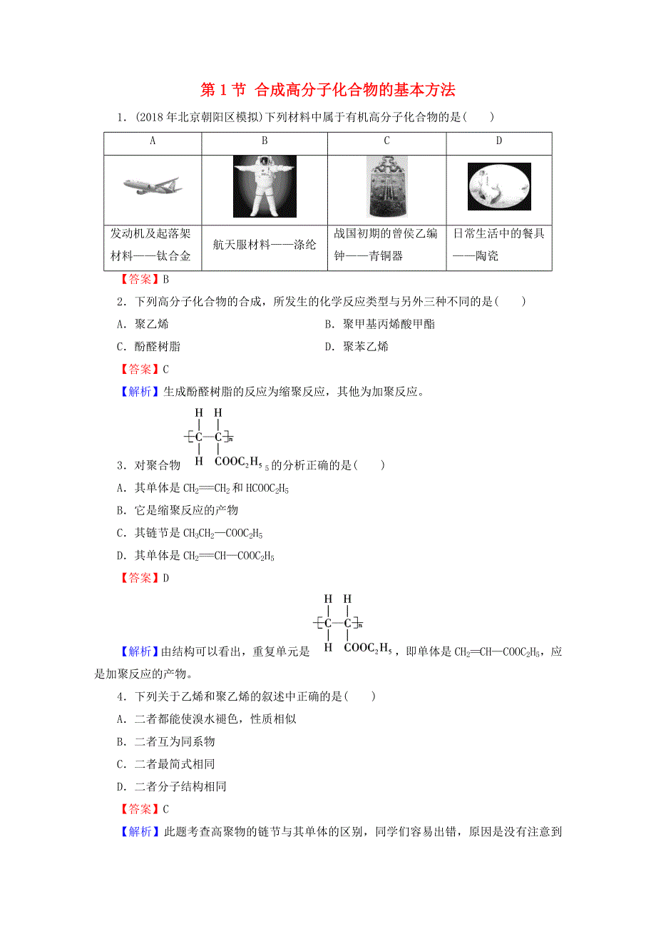 2020-2021学年高中化学 第五章 进入合成有机高分子化合物的时代 第1节 合成高分子化合物的基本方法课堂训练（含解析）新人教版选修5.doc_第1页