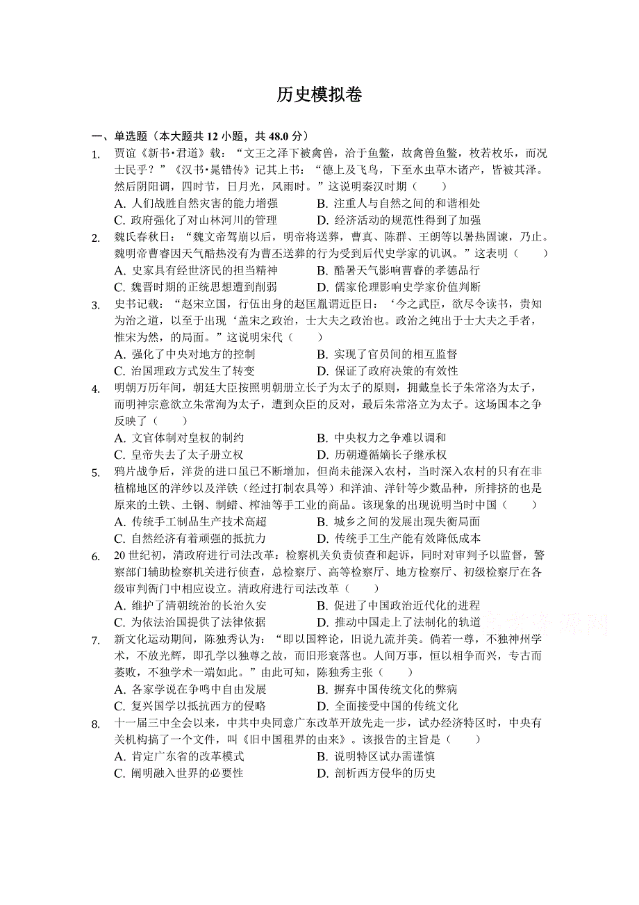 河北省张家口市宣化第一中学2019-2020学年高三下学期模拟考试（二）历史试卷 WORD版含答案.doc_第1页