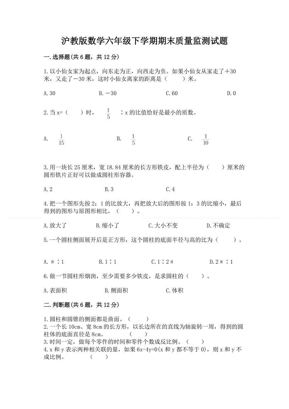 沪教版数学六年级下学期期末质量监测试题（名师推荐）.docx_第1页