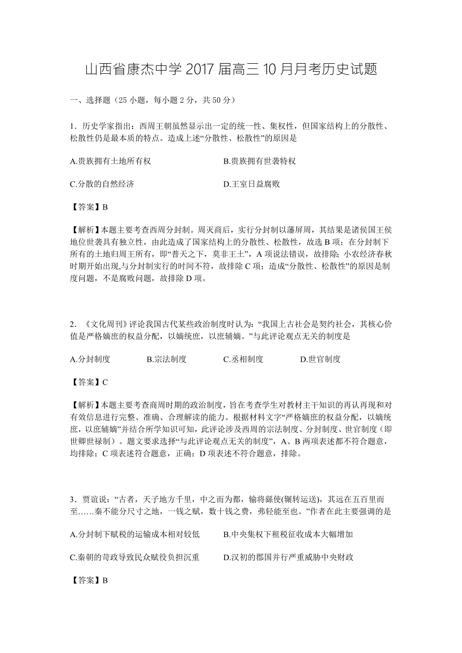 山西省康杰中学2017届高三10月月考历史试题 WORD版含解析.doc_第1页