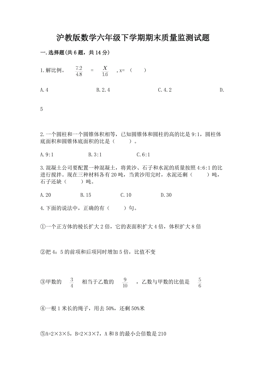 沪教版数学六年级下学期期末质量监测试题（名师系列）word版.docx_第1页