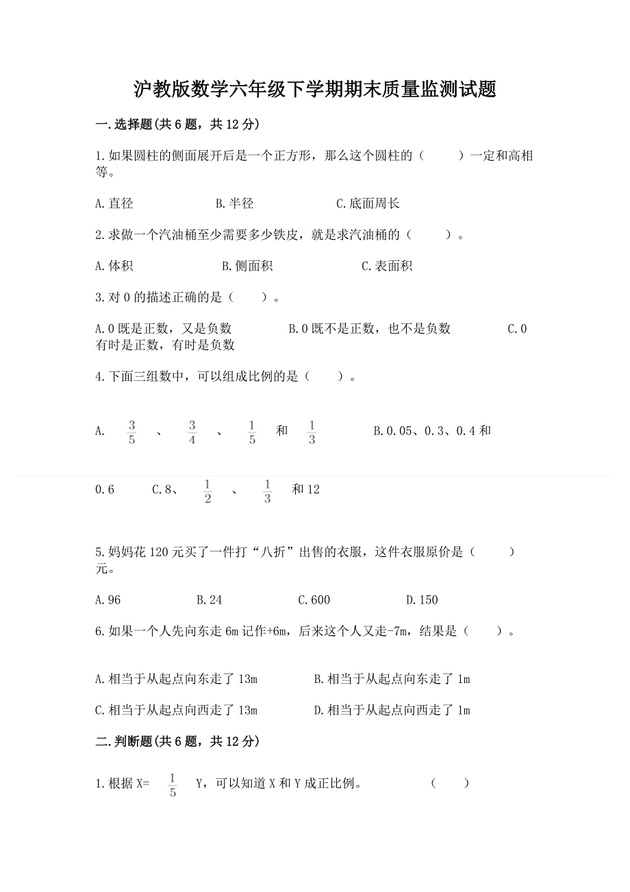 沪教版数学六年级下学期期末质量监测试题（培优a卷）.docx_第1页