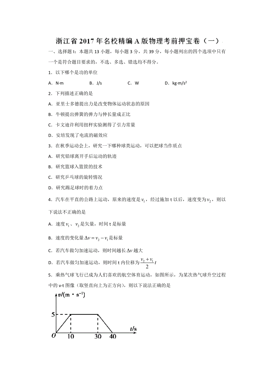 浙江省2017年精编A版物理考前押宝卷（一） WORD版含解析.doc_第1页