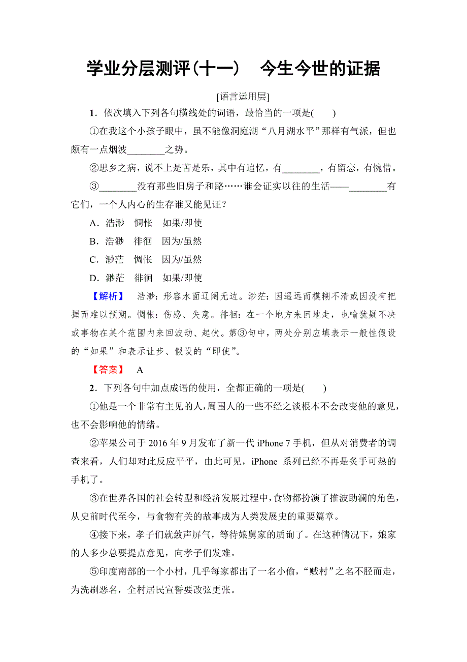 2017-2018学年高中语文（苏教版必修1）学业分层测评：03 （十一）　今生今世的证据 WORD版含解析.doc_第1页