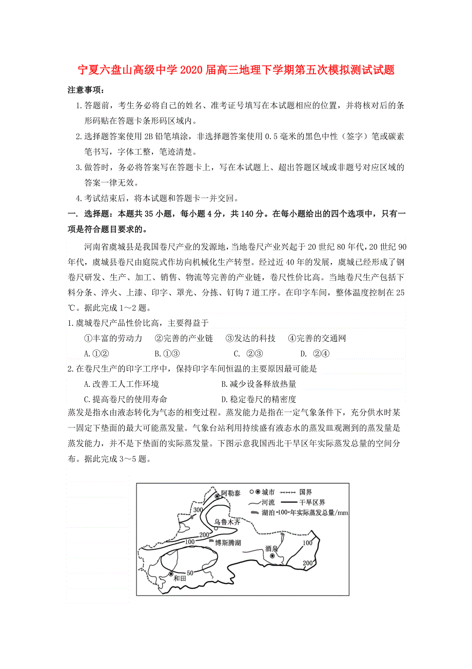 宁夏六盘山高级中学2020届高三地理下学期第五次模拟测试试题.doc_第1页