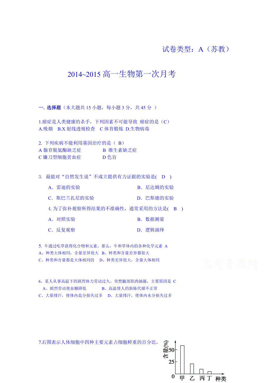 甘肃白银2014-2015学年高一（上学期）第一次月考模拟生物试题 WORD版含答案.doc_第1页