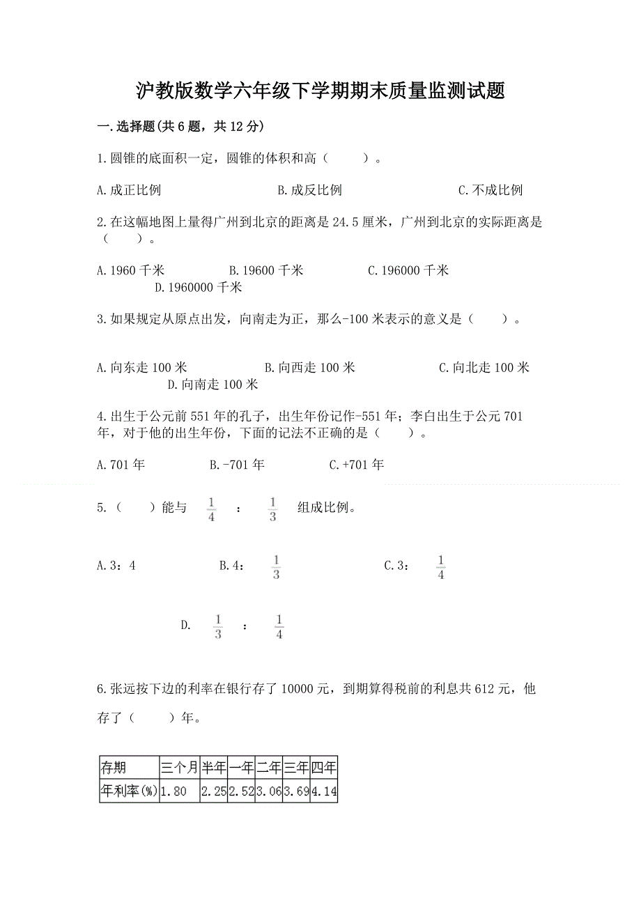 沪教版数学六年级下学期期末质量监测试题（培优）.docx_第1页