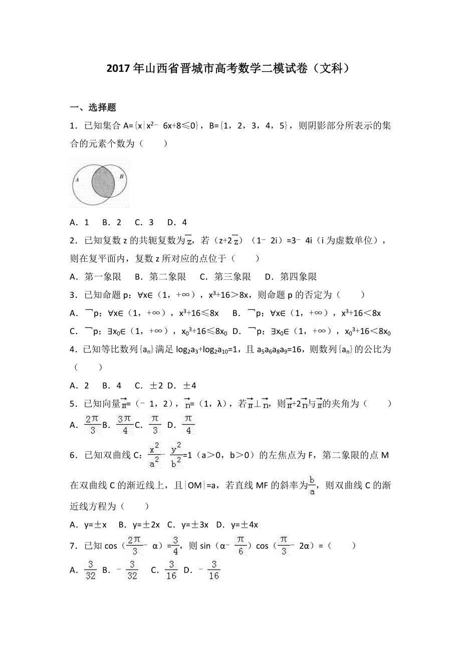 《解析》山西省晋城市2017届高考数学二模试卷（文科） WORD版含解析.doc_第1页