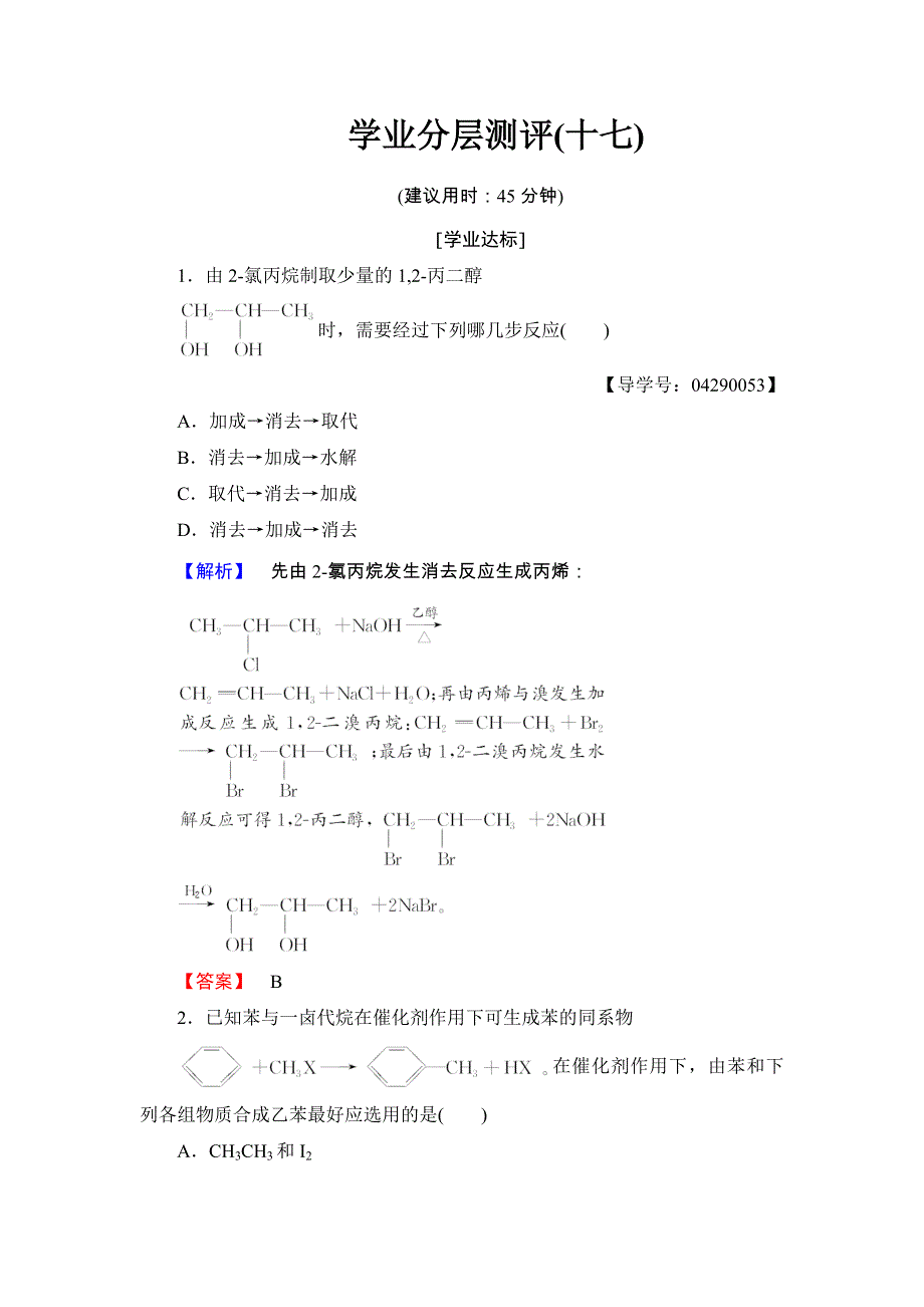 2017-2018学年高二化学鲁科版选修5学业分层测评：第3章 第1节 第2课时17 WORD版含答案.doc_第1页