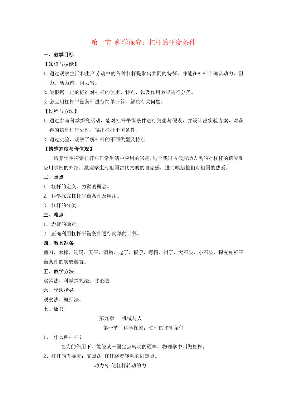 2021秋八年级物理全册 第10章 机械与人 第1节 科学探究：杠杆的平衡条件教案2（新版）沪科版.doc_第1页