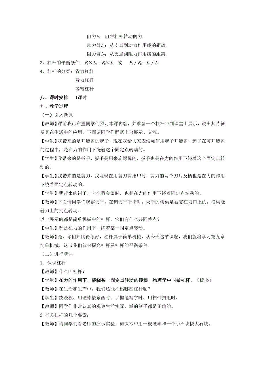 2021秋八年级物理全册 第10章 机械与人 第1节 科学探究：杠杆的平衡条件教案2（新版）沪科版.doc_第2页