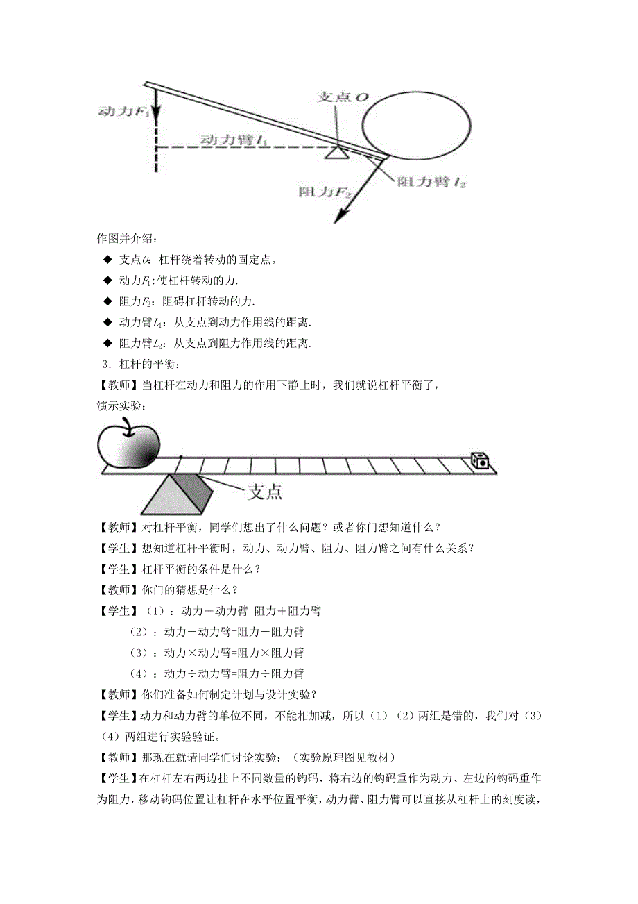 2021秋八年级物理全册 第10章 机械与人 第1节 科学探究：杠杆的平衡条件教案2（新版）沪科版.doc_第3页