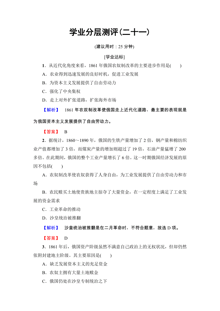 2017-2018学年高二历史人教版选修1学业分层测评21 WORD版含答案.doc_第1页