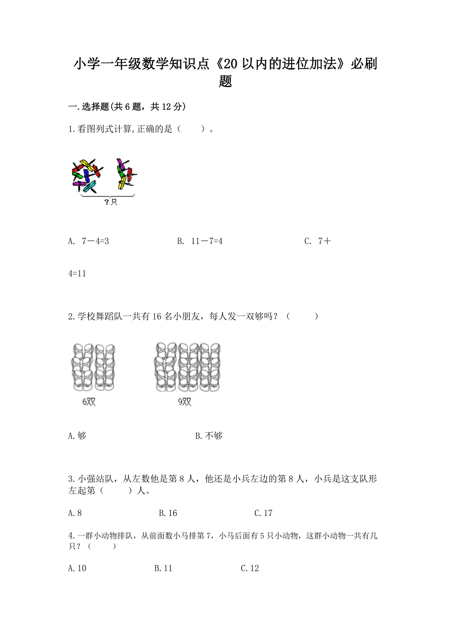 小学一年级数学知识点《20以内的进位加法》必刷题（满分必刷）.docx_第1页