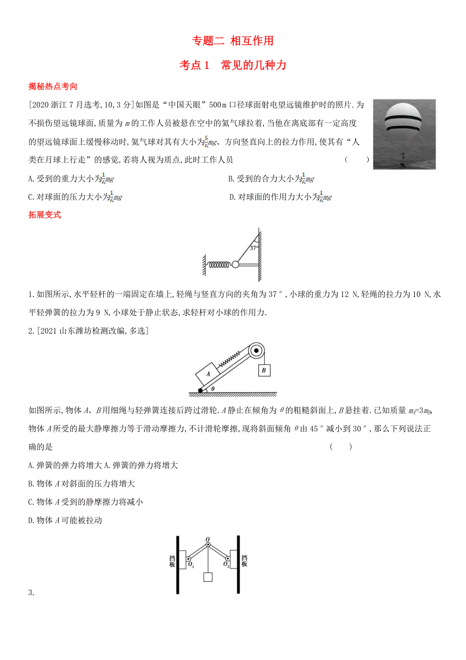 （全国通用版）2022年高考物理考点题型拓展复习 专题二 相互作用.doc_第1页