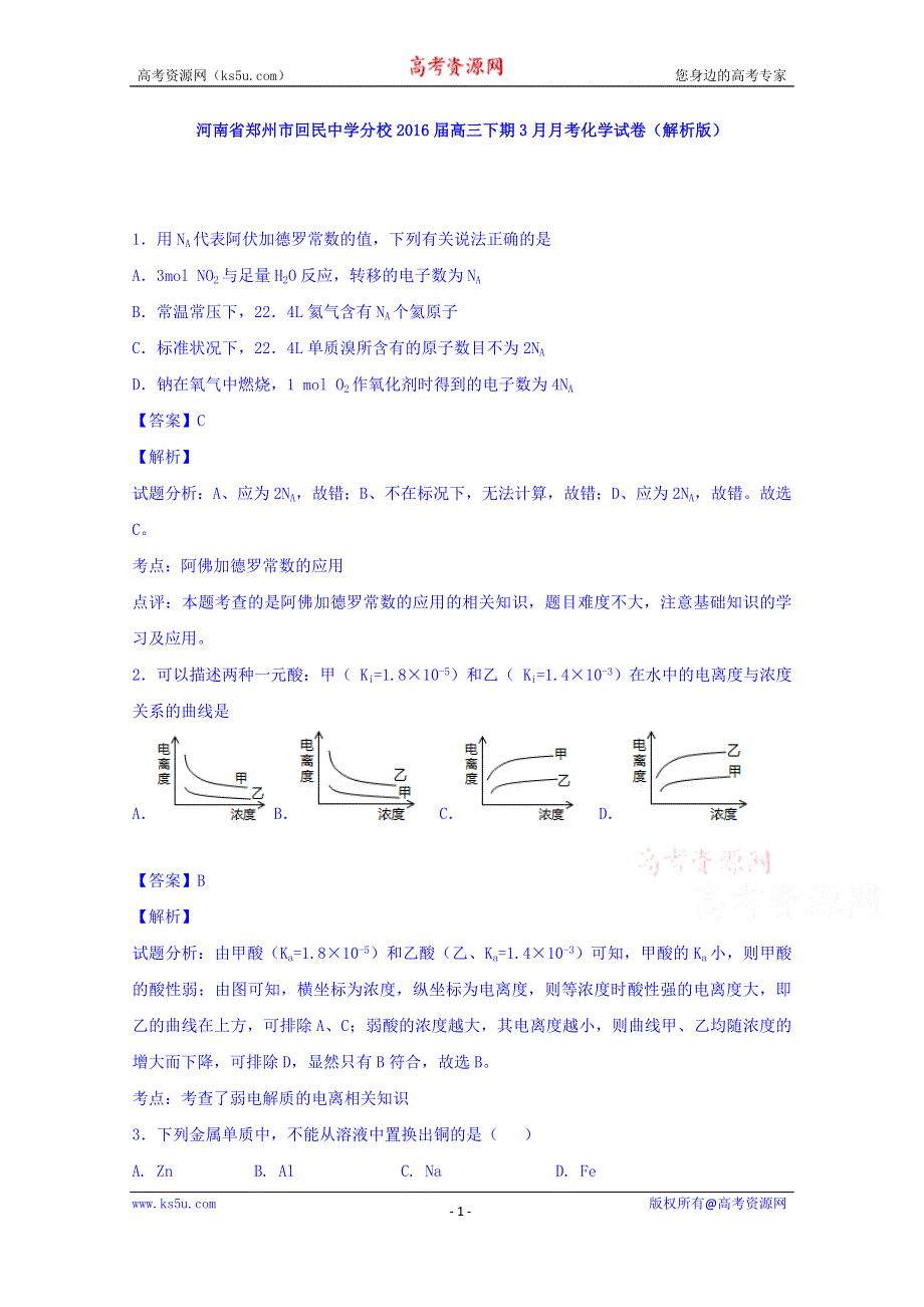 河南省郑州市回民中学分校2016届高三下期3月月考化学试卷 WORD版含解析.doc_第1页