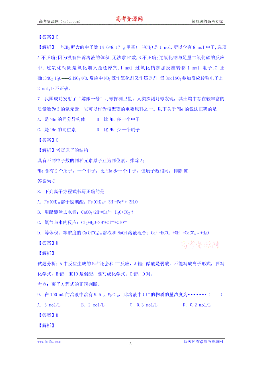 河南省郑州市回民中学分校2016届高三下期3月月考化学试卷 WORD版含解析.doc_第3页