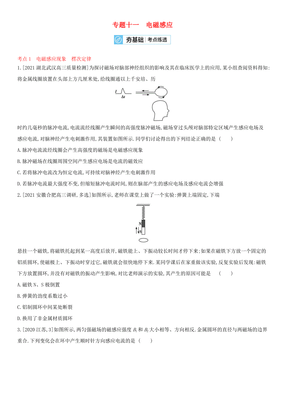 （全国通用版）2022年高考物理考点复习训练试题 专题十一 电磁感应.doc_第1页