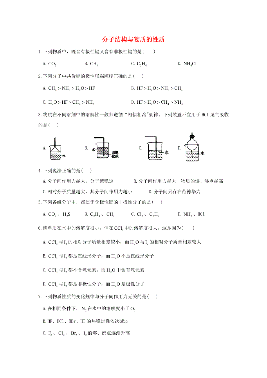 2020-2021学年高中化学 课时作业（10）分子结构与物质的性质（含解析）新人教版选择性必修2.doc_第1页