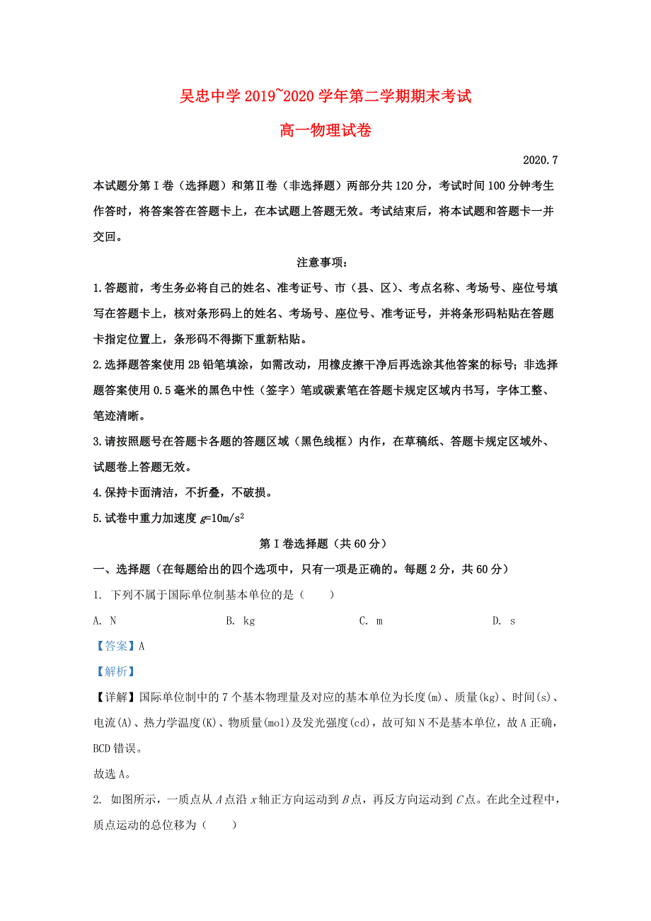 宁夏吴忠中学2019-2020学年高一物理下学期期末考试试题（含解析）.doc_第1页