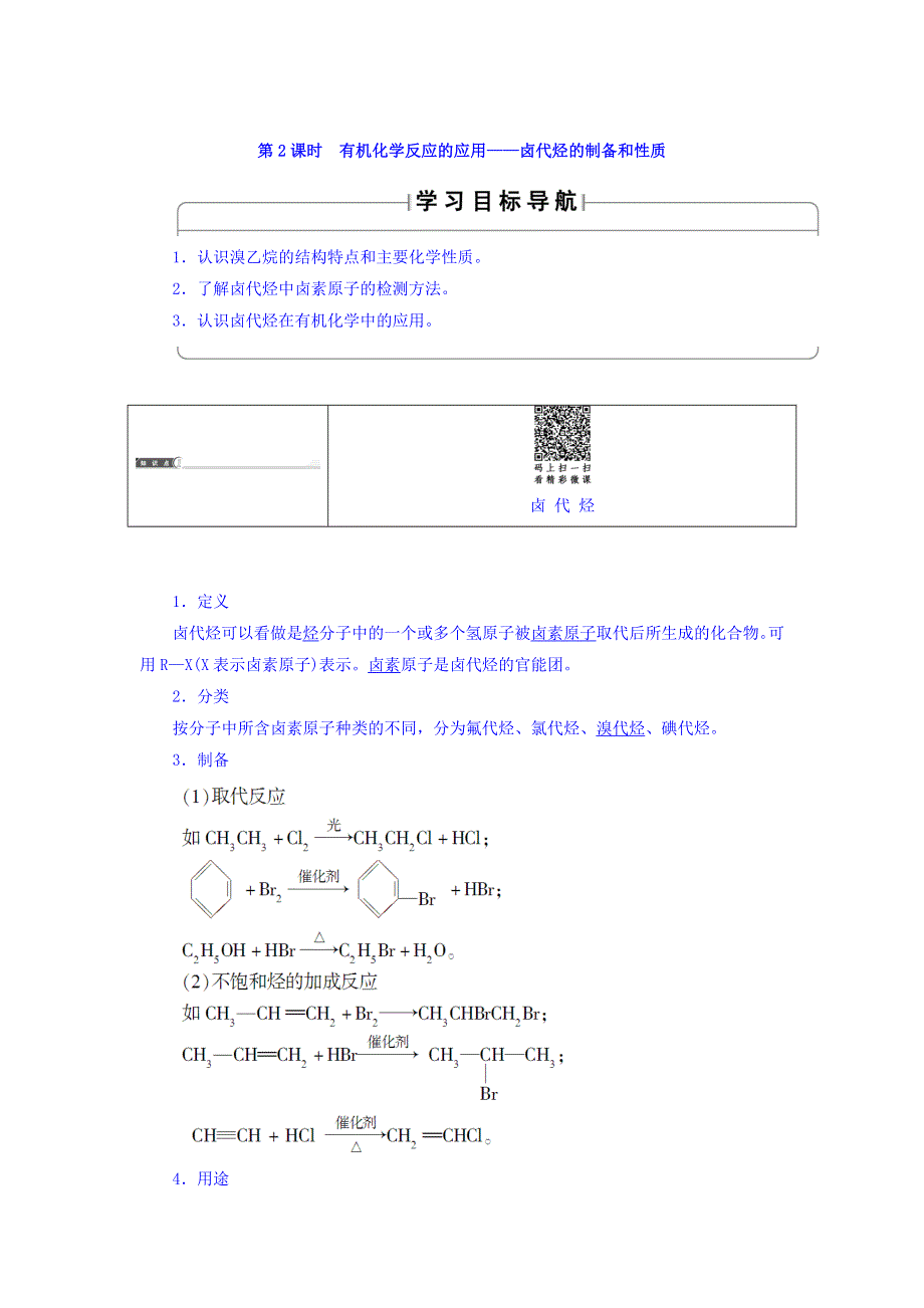 2017-2018学年高二化学鲁科版选修5教师用书：第2章 第1节 第2课时 有机化学反应的应用——卤代烃的制备和性质 WORD版含答案.doc_第1页