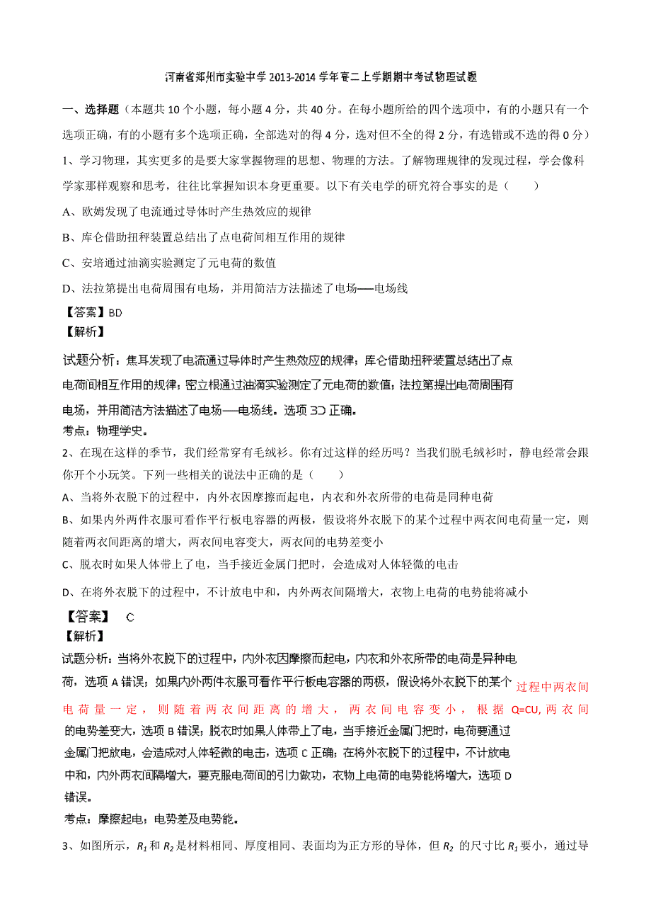 河南省郑州市实验中学2013-2014学年高二上学期期中考试物理试题 WORD版含解析.doc_第1页